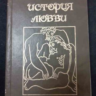Книга "История любви"
