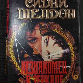 Книга "Незнакомец в зеркале"
