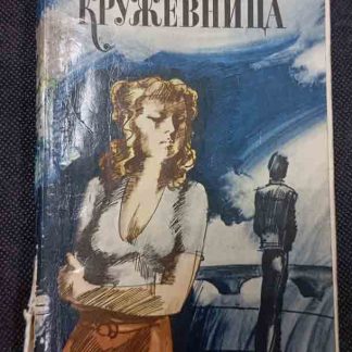 Книга "Кружевница"