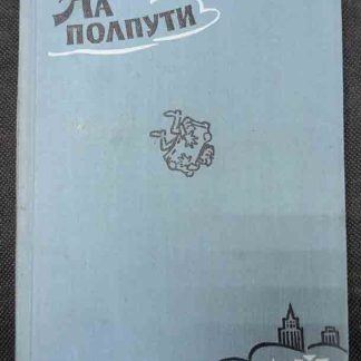 Книга "На полпути в рай"