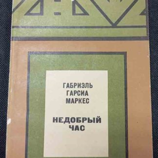 Книга "Недобрый час"