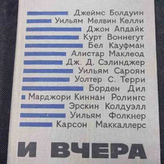 Книга "Сегодня и вчера"