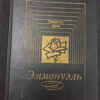 Книга "Эммануэль"