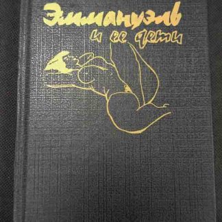 Книга "Эммануэль и её дети"