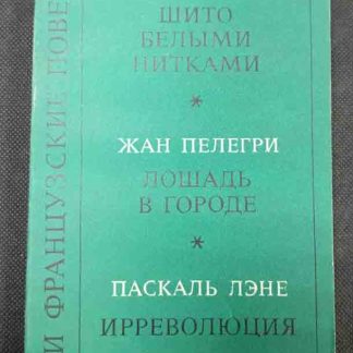 Книга "Три французские повести"