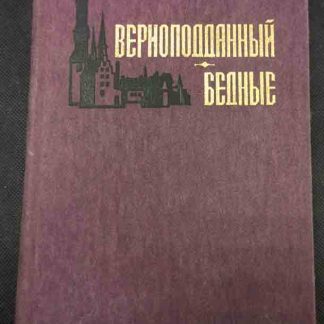 Книга "Верноподданный. Бедные"