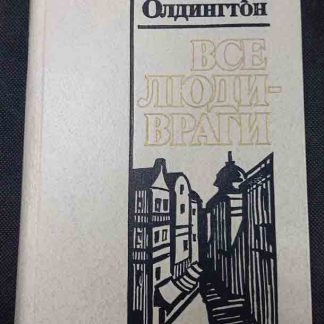 Книга "Все люди - враги"
