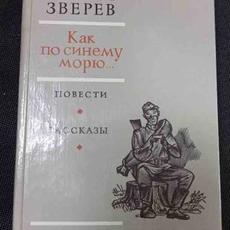 Книга "Как по синему морю"