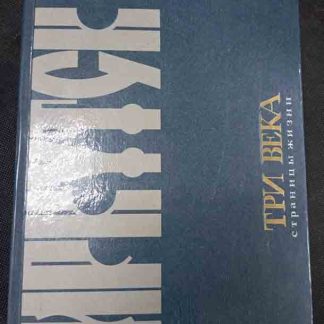 Книга "Иркутск. 3 века. Страницы жизни"