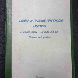 Книга "Северо-западные пригороды Иркутска в конце XVII - начале XX вв."