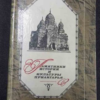 Книга "Памятники истории и культуры Приангарья"