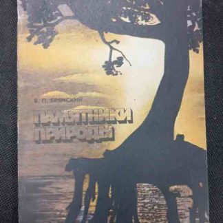 Книга "Памятники природы"