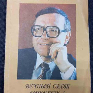 Песенник "Вечный свет Иркутска"