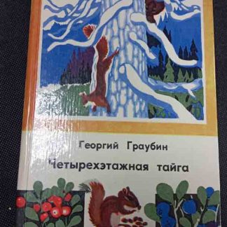 Книга "Четырёхэтажная тайга"
