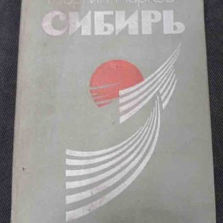 Книга "Сибирь"