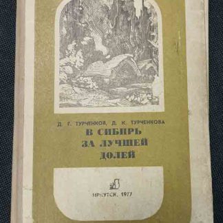 Книга "В Сибирь за лучшей долей"