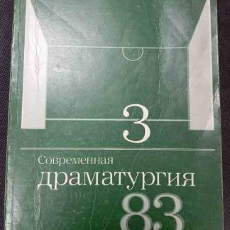 Журнал "Современная драматургия" №3