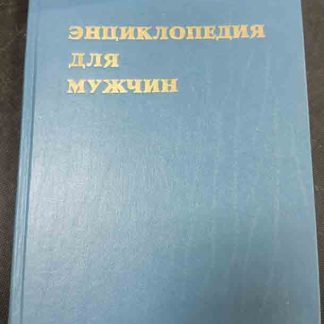 Книга "Энциклопедия для мужчин"
