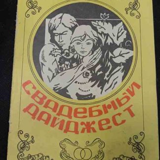Книга "Свадебный дайджест"