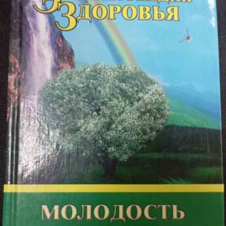 Книга "Энциклопедия здоровья"