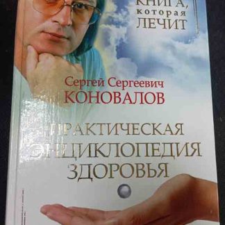 Книга "Практическая энциклопедия здоровья"