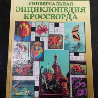 Книга "Универсальная энциклопедия кроссворда"