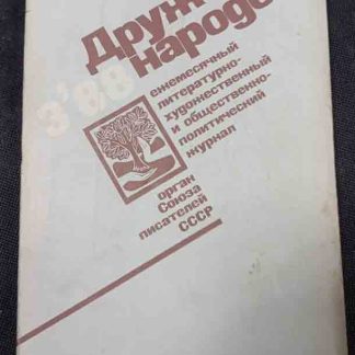 Журнал "Дружба народов" №3