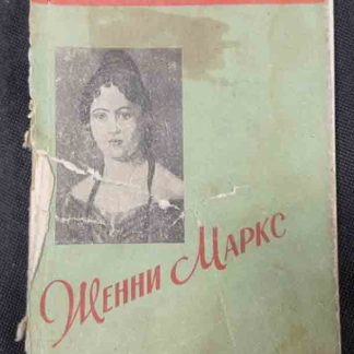 Книга "Женни Маркс"