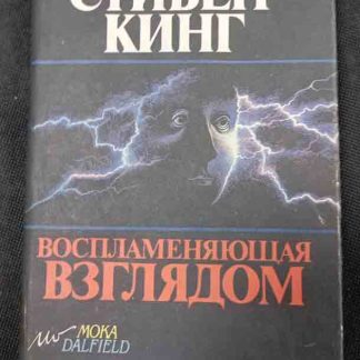 Книга "Воспламеняющая взглядом"