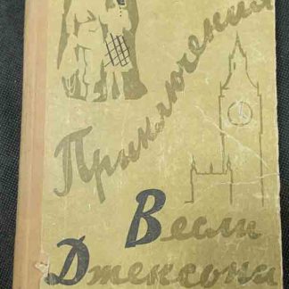 Книга "Приключения Весли Джексона"