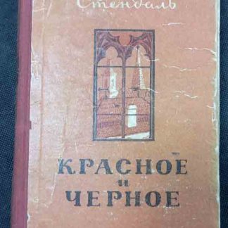 Книга "Красное и чёрное"