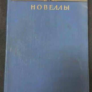Книга "Новеллы"