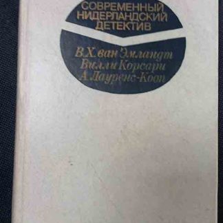 Книга "Современный нидерландский детектив"