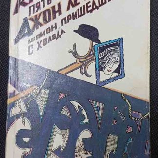 Книга "Пять поросят. Шпион, пришедший с холода"