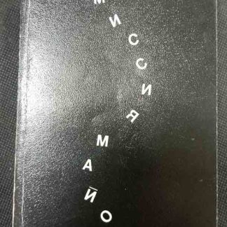 Книга "Миссия майора"