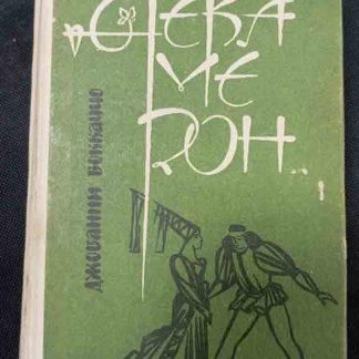 Книга "Декамерон"