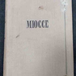 Книга "Исповедь сына века. Новеллы"