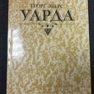 Книга "Уарда"
