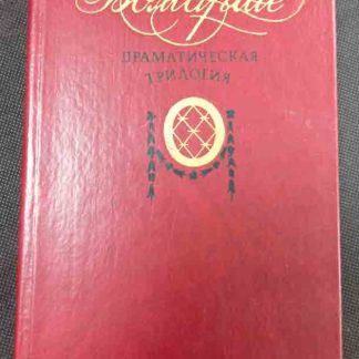 Книга "Драматическая трилогия"