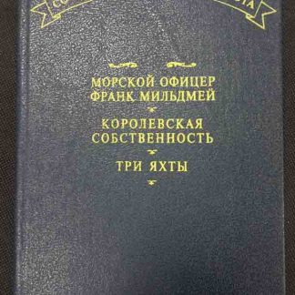 Книга "Сочинения капитана Марриэта"