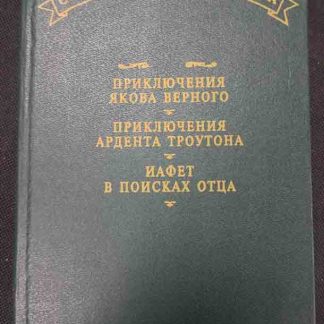 Книга "Сочинения капитана Марриэта"