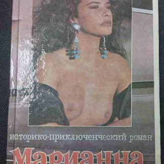 Книга "Марианна"