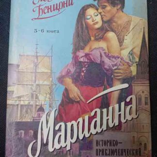 Книга "Марианна"