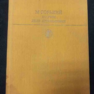 Книга "Дело Артамоновых. По Руси"