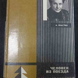 Книга "Человек из поезда"