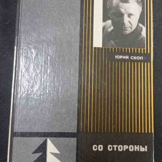 Книга "Со стороны"