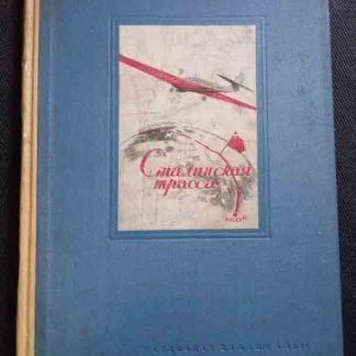 Книга "Сталинская трасса"