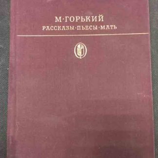 Книга "Рассказы. Пьесы. Мать"