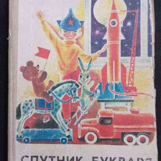 Книга "Спутник букваря"
