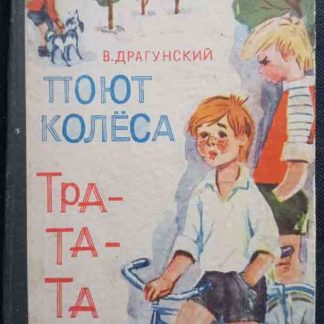 Книга "Поют колёса тра-та-та"